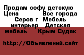 Продам софу детскую › Цена ­ 5 000 - Все города, Серов г. Мебель, интерьер » Детская мебель   . Крым,Судак